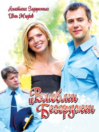 Фильм Влюблен и безоружен (2010)