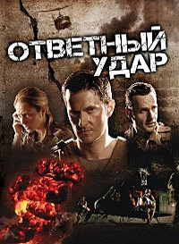 Ответный удар Возмездие 7 сезон 2 серия