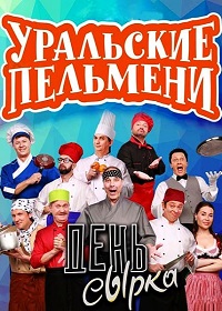 Уральские пельмени День сырка