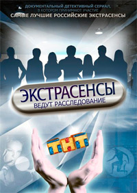 Экстрасенсы ведут расследование. Битва сильнейших 11 сезон 4 выпуск