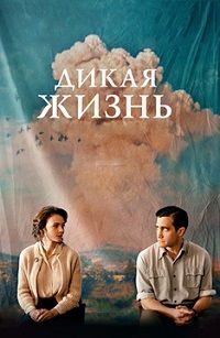 Дикая жизнь