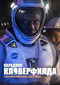 Парадокс Кловерфилда Частица Бога