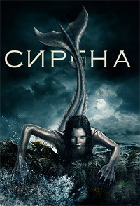 Сирена 2 сезон 2 серия