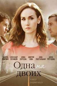 Одна на двоих 1 - 4 серия