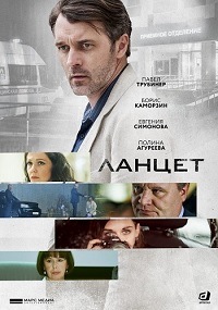 Ланцет 1 - 16 серия