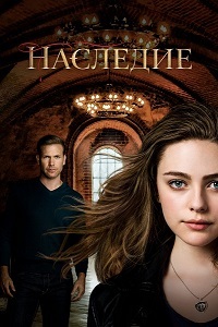 Наследие 1 сезон 10 серия
