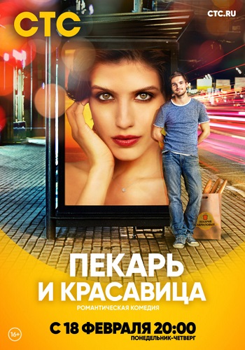 Пекарь и красавица 1 - 2 серия