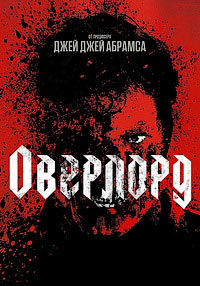Оверлорд