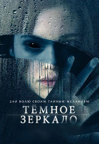 Тёмное зеркало