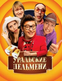 Уральские пельмени - Пляжный шизон