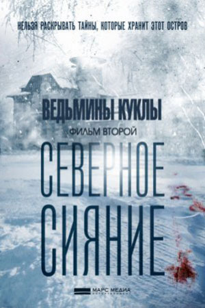 Северное сияние Ведьмины куклы 1 - 2 серия