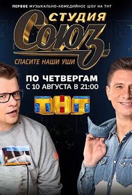 Студия Союз 4 сезон 3 выпуск