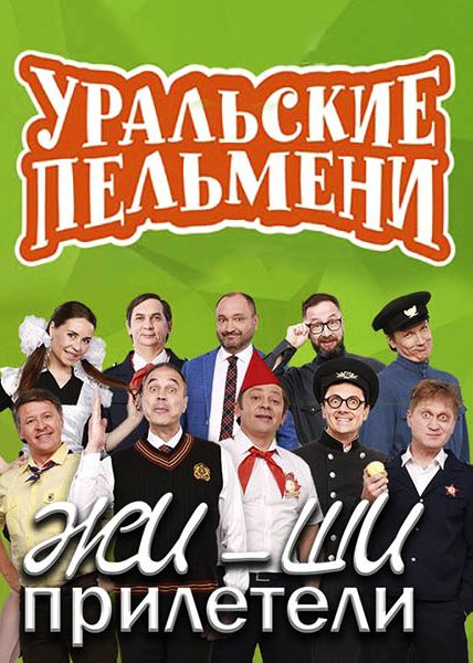 Уральские Пельмени Жи-Ши прилетели