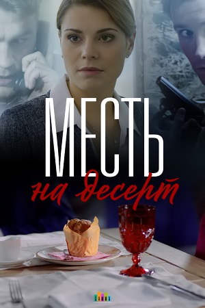 Месть на десерт 1 - 2 серия