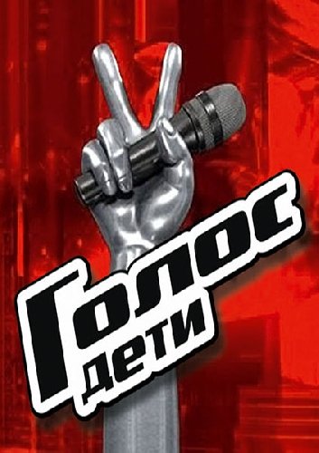 Голос Дети 6 сезон 1 выпуск