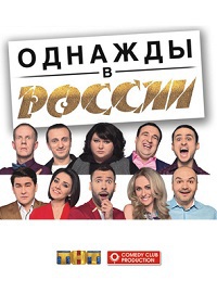 Однажды в россии 9 сезон 2 выпуск