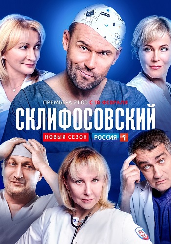 Склифосовский 7 сезон 1 серия