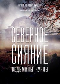 Северное сияние 2 сезон 1 - 2 серия