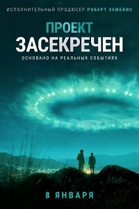 Проект засекречен 1 сезон 6 серия