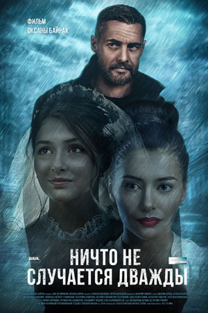 Ничто не случается дважды 3 - 4 серия
