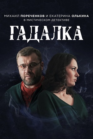 Гадалка 4 серия