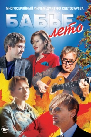 Бабье лето 1 - 2 серия