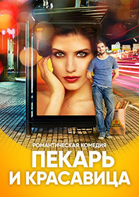 Пекарь и красавица 5 серия