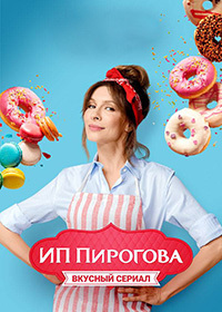ИП Пирогова 3 серия