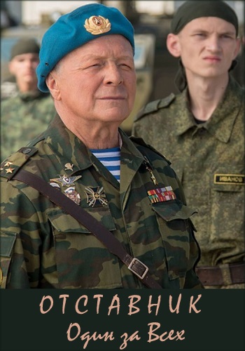 Отставник 4 Один за всех 1 - 2 серия