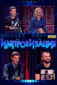 Импровизация 6 сезон 4 выпуск