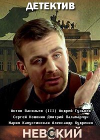 Невский 3 сезон Чужой среди чужих 1 - 16 серия