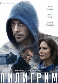 Пилигрим