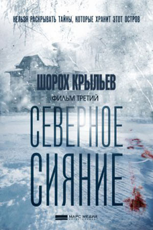 Северное сияние 3 Шорох крыльев 1 - 2 серия