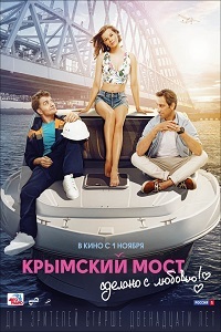 Крымский мост Сделано с любовью!