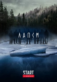 Лапси 2 сезон 1 - 8 серия