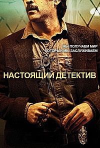 Настоящий детектив сериал 3 сезон 8 серия