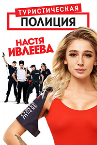 Туристическая полиция 1 - 4 серия