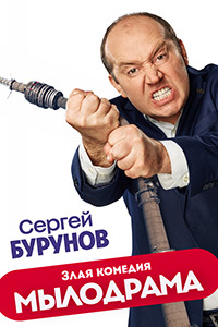 Мылодрама 1 - 3 серия