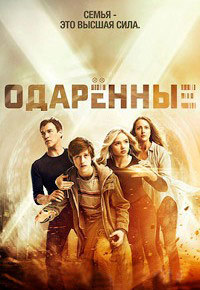 Одаренные 2 сезон 16 серия