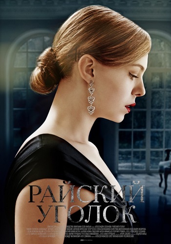 Райский уголок 3 серия