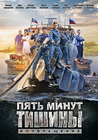 5 минут тишины Возвращение 3 сезон 1 - 4 серия