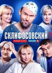 Склифосовский 7 сезон 11 серия