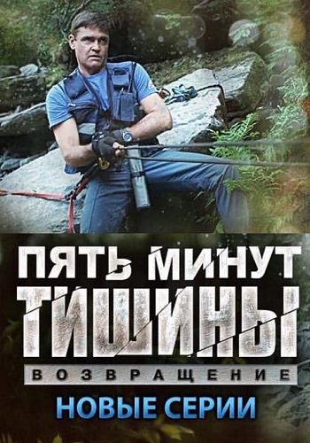 Пять минут тишины Возвращение 3 сезон 1 - 2 серия