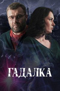 Гадалка 10 серия