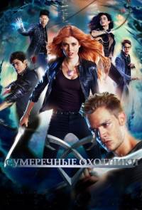 Сумеречные охотники 3 сезон 11 серия