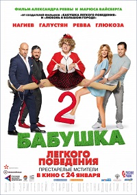 Бабушка лёгкого поведения 2 часть