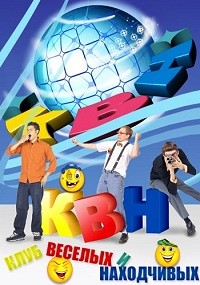 КВН-2019. Высшая лига (1/8 финала. Игра вторая)