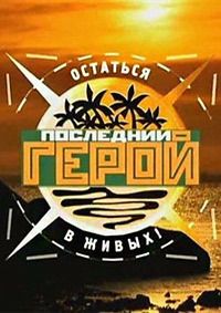Последний герой Актёры против экстрасенсов 7 сезон: 1 выпуск
