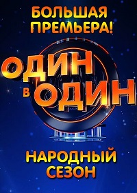 Один в один! Народный сезон 4 выпуск