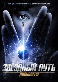 Звёздный путь Дискавери 2 сезон 7 серия